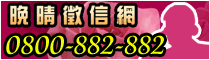 �ߴ��x�H��24�p�ɧK�I�O�M�u0800-882-882